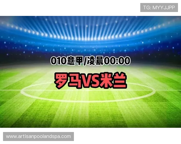 罗马意甲争四压力持续增加,近期走势变化考验稳定性